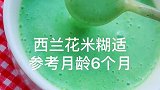 适合6个月宝宝的西兰花米糊