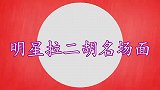 听完冯巩演奏的二胡，再听赵本山的二胡，根本不是一个级别的！