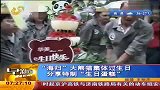 “海归”大熊猫集体过生日 分享特制“生日蛋糕”