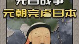 中国元朝对日本发动战争因为台风失败而归