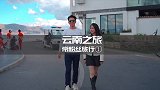兑现承诺来了，带了一个没来过云南的粉丝去了大理