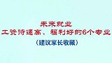 未来工资待遇高、福利好的6个专业！建议家长收藏。
