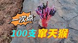 一次点燃100支窜天猴，会怎样？