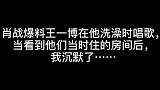 肖战抱怨王一博在他洗澡时唱歌，看到他们住的房间后我沉默了，