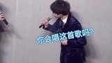 周深改歌词“怼”忘词粉丝。