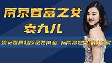 袁九儿：三胞集团千金，和赌王千金做闺蜜，和陈凯歌儿子传绯闻