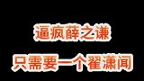 翟潇闻的迷惑操作快把老薛看傻了，论这个综艺如何逼疯薛之谦