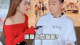 你找女朋友的话，你是想找个小奶猫呢？还是找个小野猫呢？