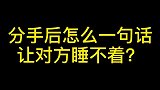 分手后怎么一句话让对方睡不着！