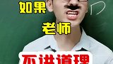 千万别跟老师讲道理