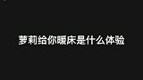 萝莉给你暖床是什么体验