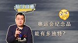 东京奥运发安全套了！用成人用品做纪念品，是日本的特色文化吗？