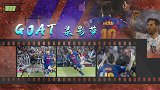 GOAT录影带：梅西VS布冯神对决！无解2V1+射门直挂死角