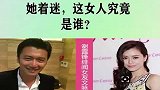 谢霆锋陈冠希都曾为她着迷，这个女人是谁？