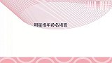 明星报年龄名场面：秦霄贤解释“老秦”由来，直言自己是97年的