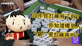 过年你打麻将了吗？你知道哪里人，“最”爱打麻将吗？