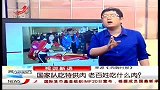 晨光新视界-20120422-国家队吃特供肉老百姓吃什么肉？