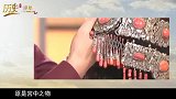 美女拿太太太姥姥嫁妆来鉴宝，专家看后失控：可否借族谱一看