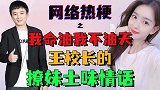 【网络热梗】之我命油我不油天，想你的夜，王思聪的撩妹土味情话