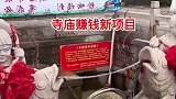寺庙赚钱新项目，扔中铃铛就喷水