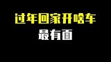 过年回家开啥车最有面子？