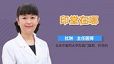 印堂在哪？