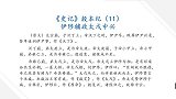 伊陟辅政太戊中兴 学国学讲故事 二十四史史记 殷本纪11
