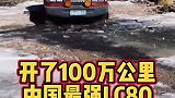 开了100万公里的丰田陆巡质量太强