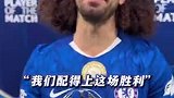 领取全场最佳奖杯！库库雷利亚：我们配得上这场胜利