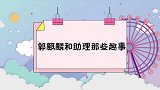 助理死活不带钥匙大林也不发火：忍一忍吧！郭麒麟和助理那些趣事