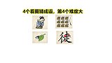 4张图片代表4个成语，第4个难度最大，第2个最容易猜到