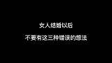 女人结婚以后，不要有这三种错误的想法