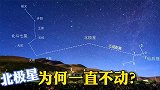北极星为何一直不动？难道人类观察天文几千年，太阳都在走直线？