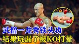 武僧一龙秀铁头功，站着不动让对方打，结果直接被打晕KO！