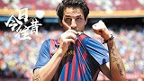 《今日往昔》-小法空降诺坎普！中场指挥官法布雷加斯加盟巴萨