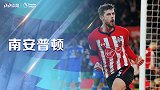 南安普顿赛季前瞻：连年失血濒临降级 3新援加盟驰援圣徒