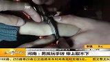 河南：男孩玩手铐 带上取不下 20120401 第一时间