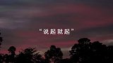 「夜听」第475夜这人啊，说散就散！林一电台原声录制