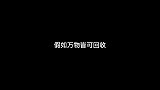 假如万物皆可回收！