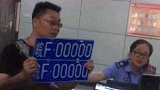 安徽男子摇到车牌5个0，难道又是系统故障？网友：灵车！