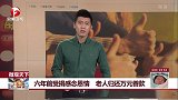 微观天下 六年前受捐感念恩情 老人归还万元善款