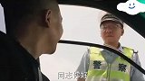 交警拦下毒贩车辆，本以为对方有枪必死无疑，一句话直接化解危机