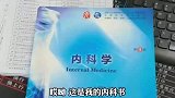 骨科医生翻出尘封已久的内科书，从垃圾堆里找出听诊器