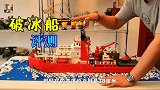 1米多长，用积木搭建的破冰船到底值不值得买呢？