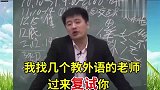张雪峰：段子手模仿外语学院女老师面试，太逗了，笑个不停