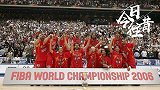 《今日·往昔》-西班牙击败希腊夺冠 美国梦之队世界大赛再折戟