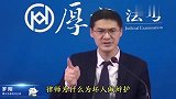 罗翔语录：为什么要为坏人做辩护？