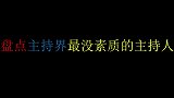 盘点主持界的三大灾难现场，乐嘉华少张绍刚，堪称反面教材的鼻祖