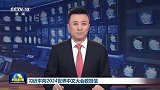 习近平向2024世界中文大会致贺信