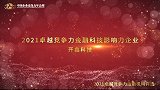 2021卓越竞争力金融科技影响力企业开鑫科技